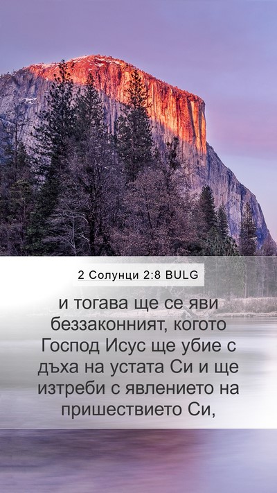 2 Солунци 2:8 BULG Bible Verse Image