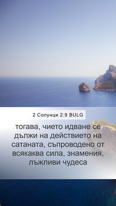 2 Солунци 2:9 BULG Bible Verse Image