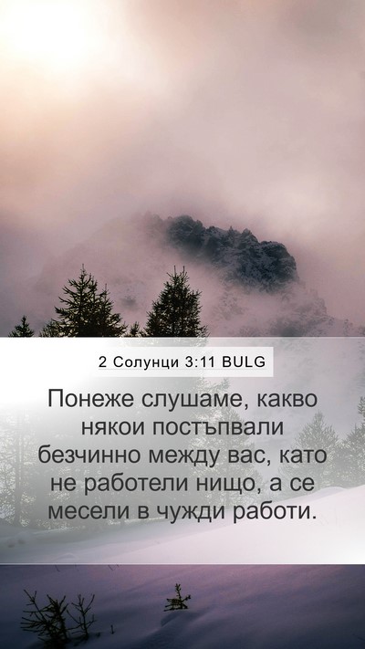2 Солунци 3:11 BULG Bible Verse Image
