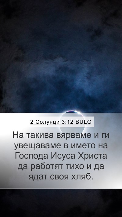 2 Солунци 3:12 BULG Bible Verse Image