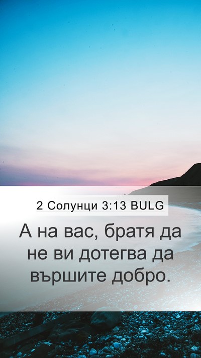 2 Солунци 3:13 BULG Bible Verse Image