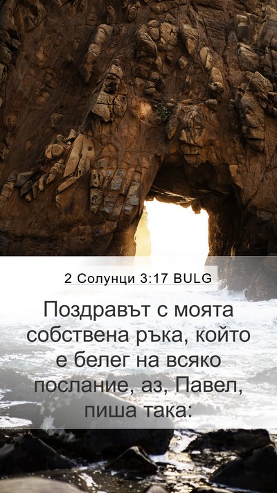 2 Солунци 3:17 BULG Bible Verse Image