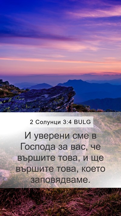 2 Солунци 3:4 BULG Bible Verse Image