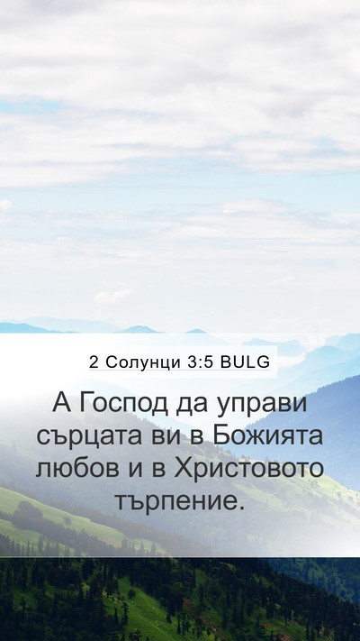 2 Солунци 3:5 BULG Bible Verse Image
