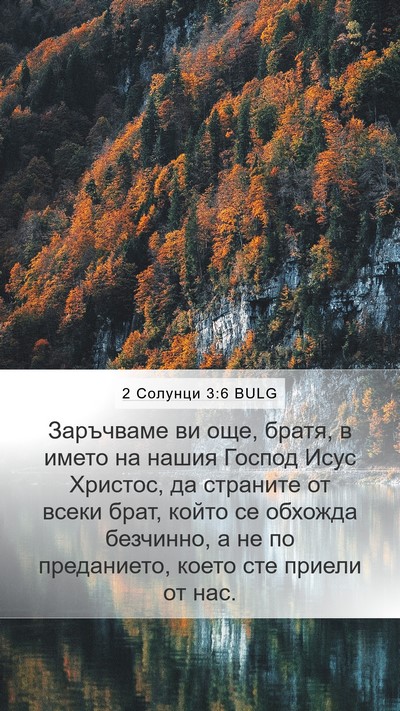 2 Солунци 3:6 BULG Bible Verse Image