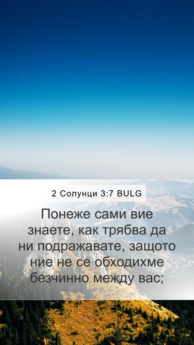 2 Солунци 3:7 BULG Bible Verse Image