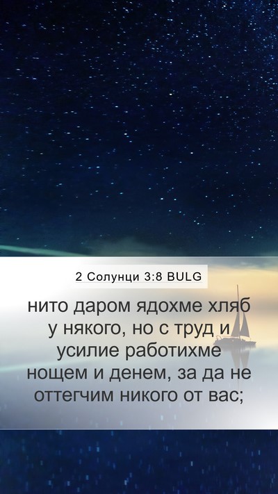 2 Солунци 3:8 BULG Bible Verse Image