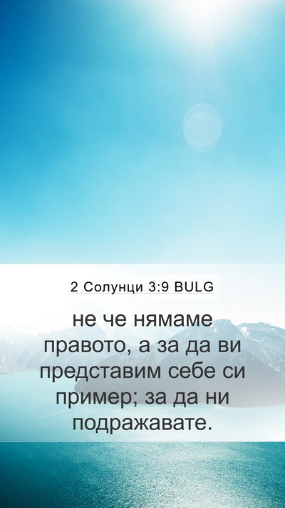 2 Солунци 3:9 BULG Bible Verse Image
