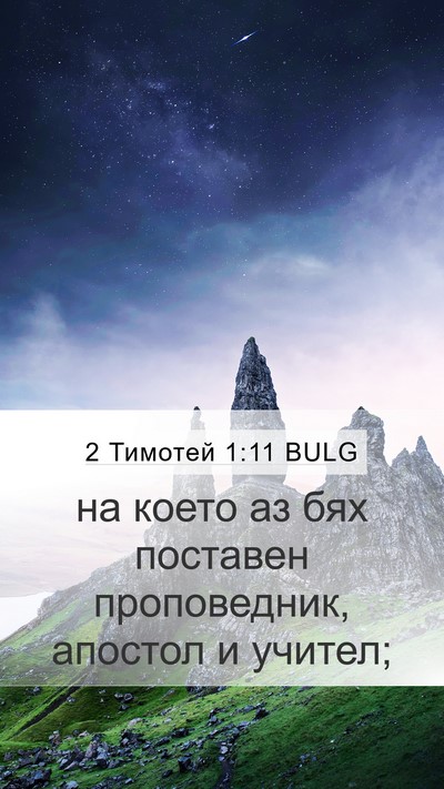 2 Тимотей 1:11 BULG Bible Verse Image