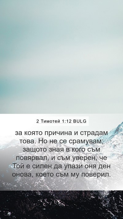 2 Тимотей 1:12 BULG Bible Verse Image