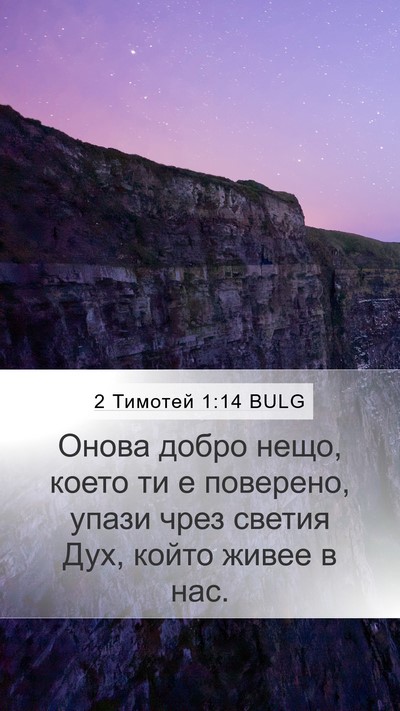 2 Тимотей 1:14 BULG Bible Verse Image