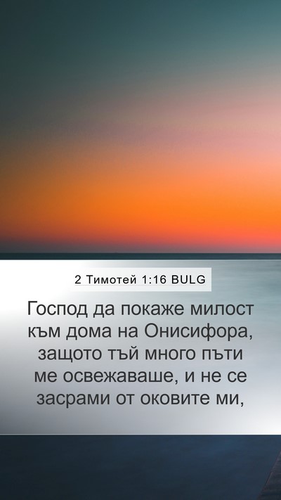 2 Тимотей 1:16 BULG Bible Verse Image