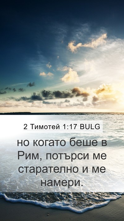 2 Тимотей 1:17 BULG Mobile Phone Wallpaper - но когато беше в Рим, - Mobile Bible Verse Wallpaper