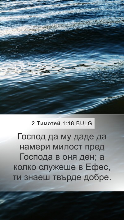 2 Тимотей 1:18 BULG Bible Verse Image