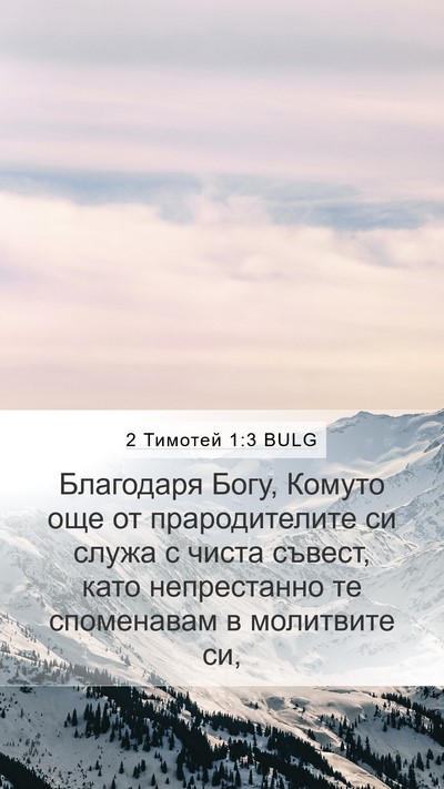2 Тимотей 1:3 BULG Bible Verse Image