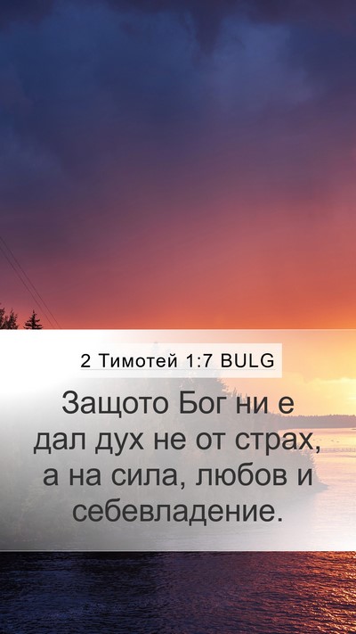 2 Тимотей 1:7 BULG Bible Verse Image
