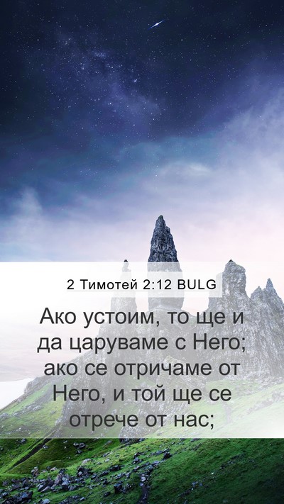 2 Тимотей 2:12 BULG Bible Verse Image