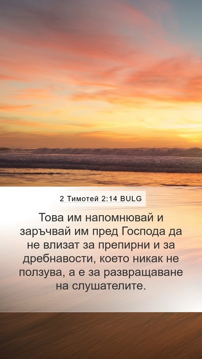 2 Тимотей 2:14 BULG Bible Verse Image