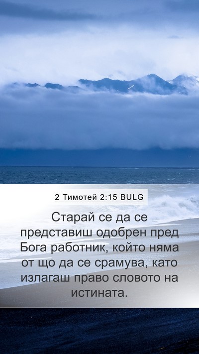 2 Тимотей 2:15 BULG Bible Verse Image