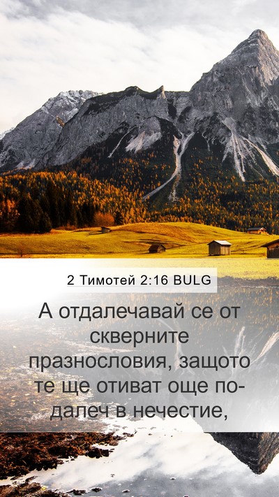 2 Тимотей 2:16 BULG Bible Verse Image