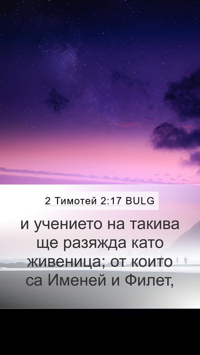 2 Тимотей 2:17 BULG Bible Verse Image