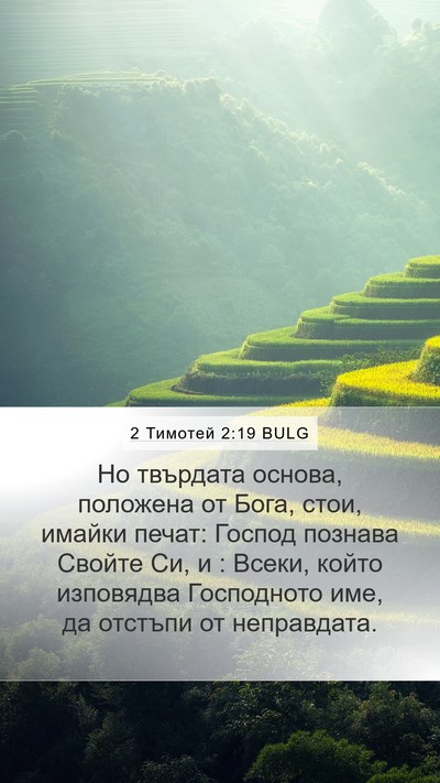 2 Тимотей 2:19 BULG Bible Verse Image