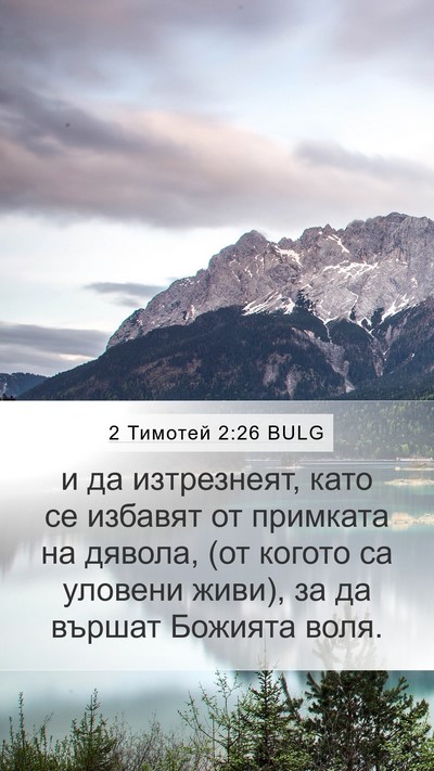 2 Тимотей 2:26 BULG Bible Verse Image