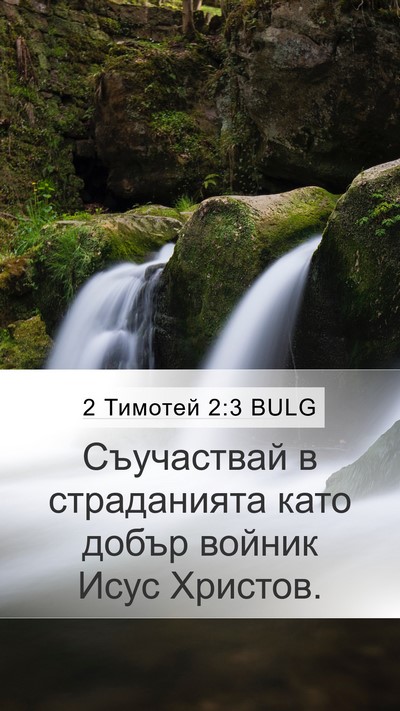 2 Тимотей 2:3 BULG Bible Verse Image