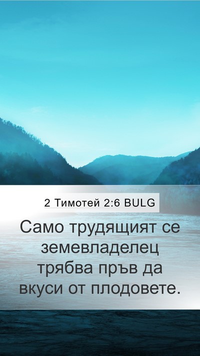 2 Тимотей 2:6 BULG Bible Verse Image
