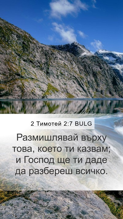 2 Тимотей 2:7 BULG Mobile Phone Wallpaper - Размишлявай върху това, - Mobile Bible Verse Wallpaper