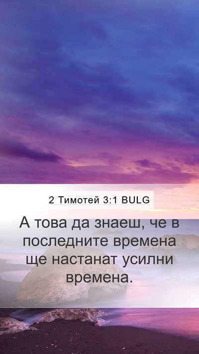 2 Тимотей 3:1 BULG Bible Verse Image