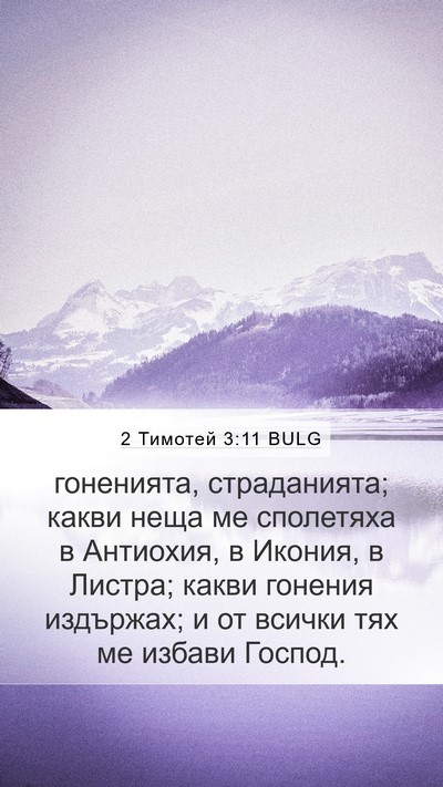 2 Тимотей 3:11 BULG Bible Verse Image