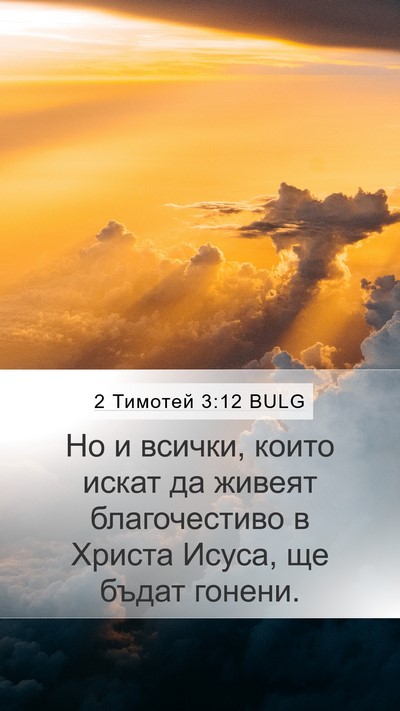 2 Тимотей 3:12 BULG Bible Verse Image