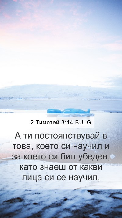 2 Тимотей 3:14 BULG Bible Verse Image