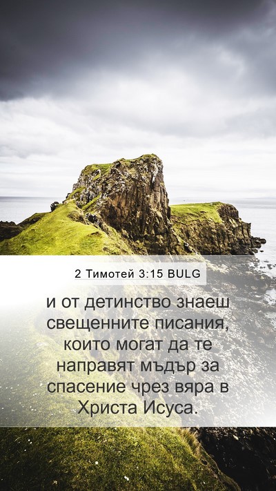 2 Тимотей 3:15 BULG Bible Verse Image