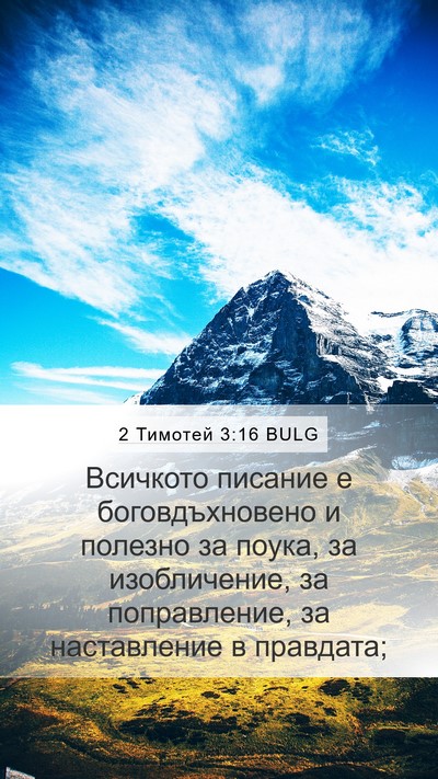 2 Тимотей 3:16 BULG Bible Verse Image