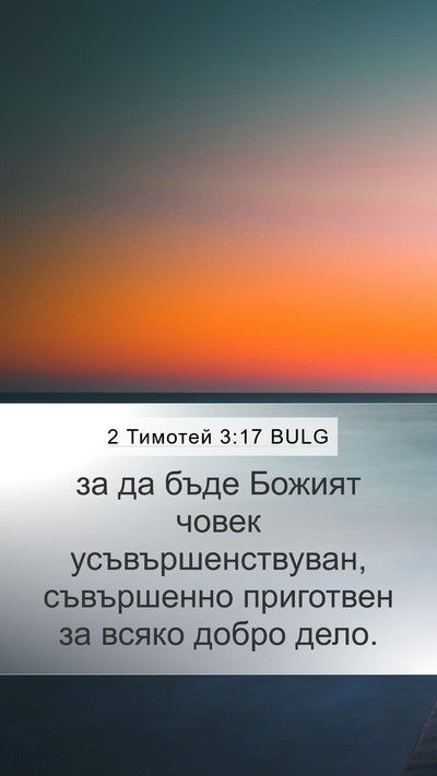 2 Тимотей 3:17 BULG Bible Verse Image