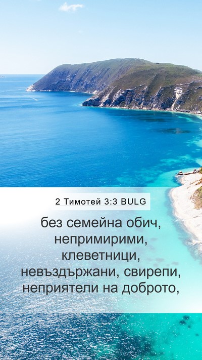 2 Тимотей 3:3 BULG Bible Verse Image