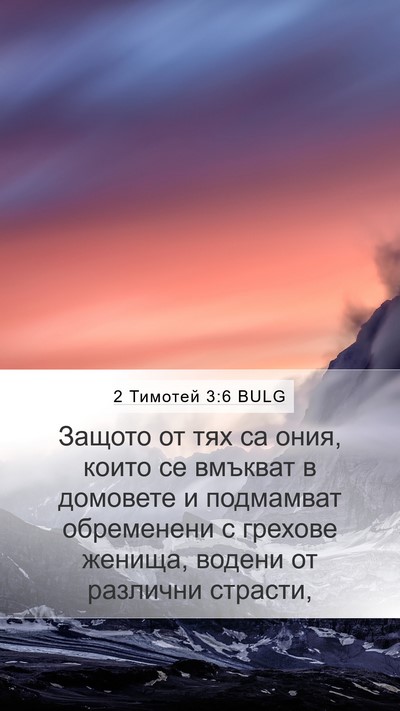 2 Тимотей 3:6 BULG Bible Verse Image