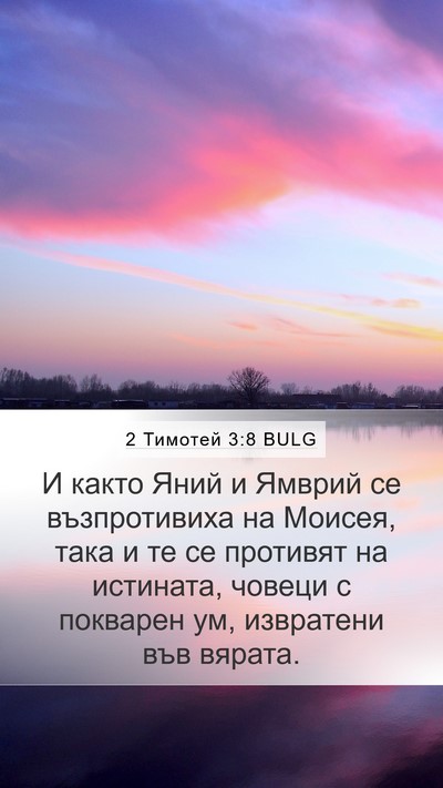 2 Тимотей 3:8 BULG Bible Verse Image