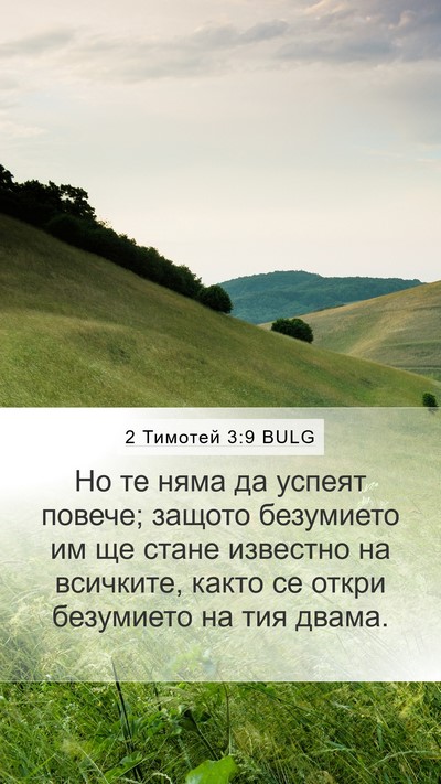 2 Тимотей 3:9 BULG Bible Verse Image