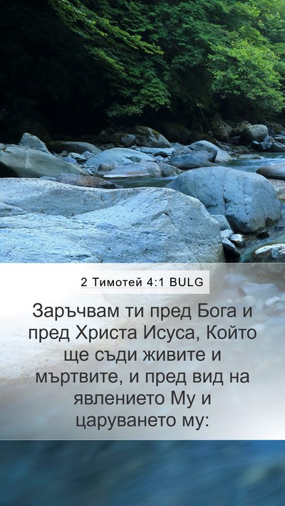 2 Тимотей 4:1 BULG Bible Verse Image