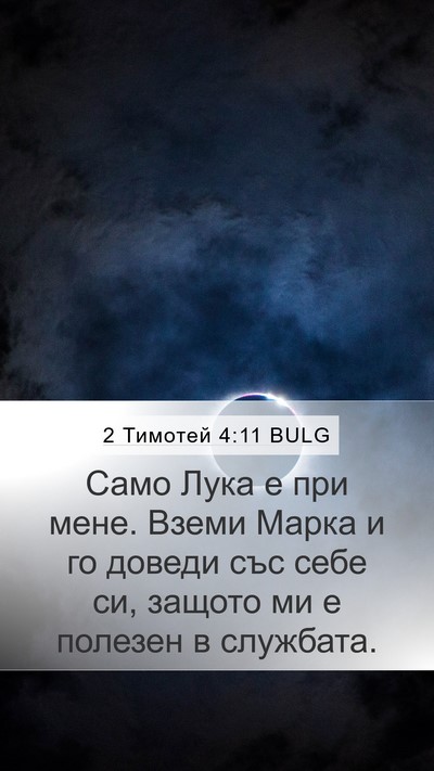 2 Тимотей 4:11 BULG Mobile Phone Wallpaper - Само Лука е при мене. Вземи - Mobile Bible Verse Wallpaper