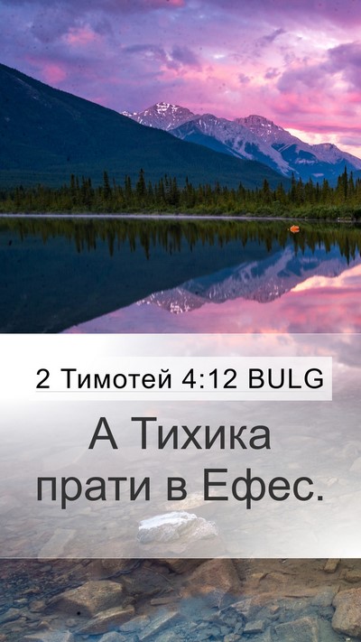2 Тимотей 4:12 BULG Bible Verse Image
