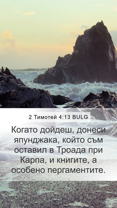 2 Тимотей 4:13 BULG Bible Verse Image