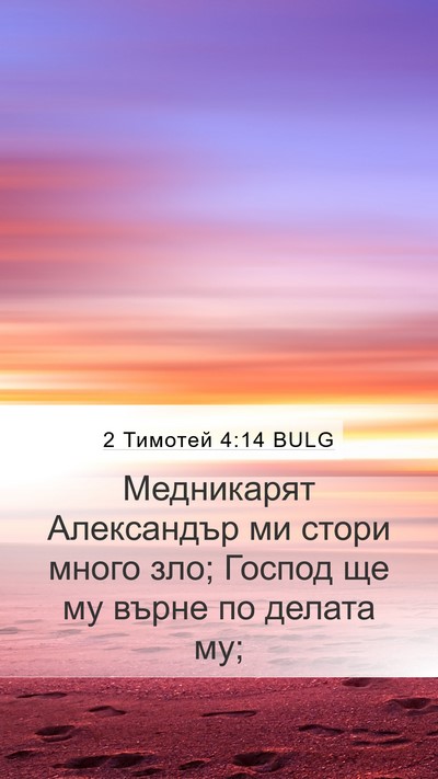 2 Тимотей 4:14 BULG Bible Verse Image