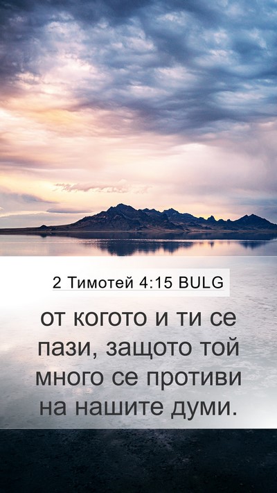 2 Тимотей 4:15 BULG Bible Verse Image