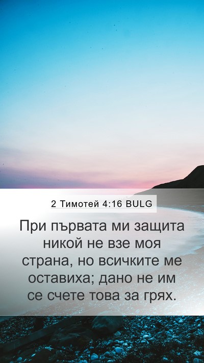 2 Тимотей 4:16 BULG Bible Verse Image