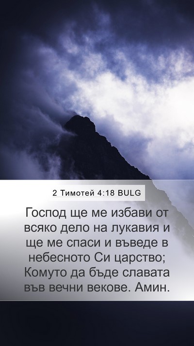 2 Тимотей 4:18 BULG Bible Verse Image