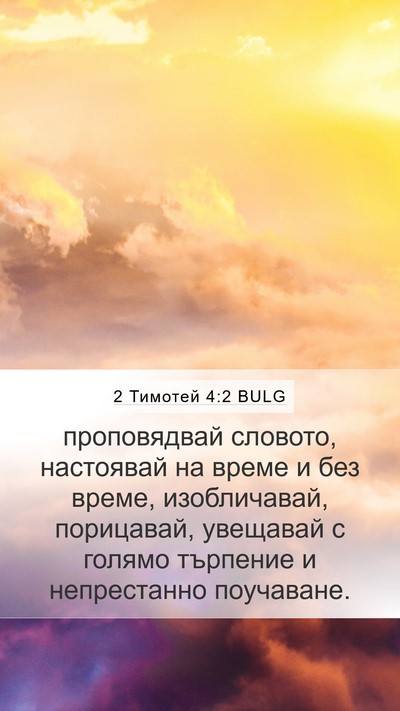2 Тимотей 4:2 BULG Bible Verse Image